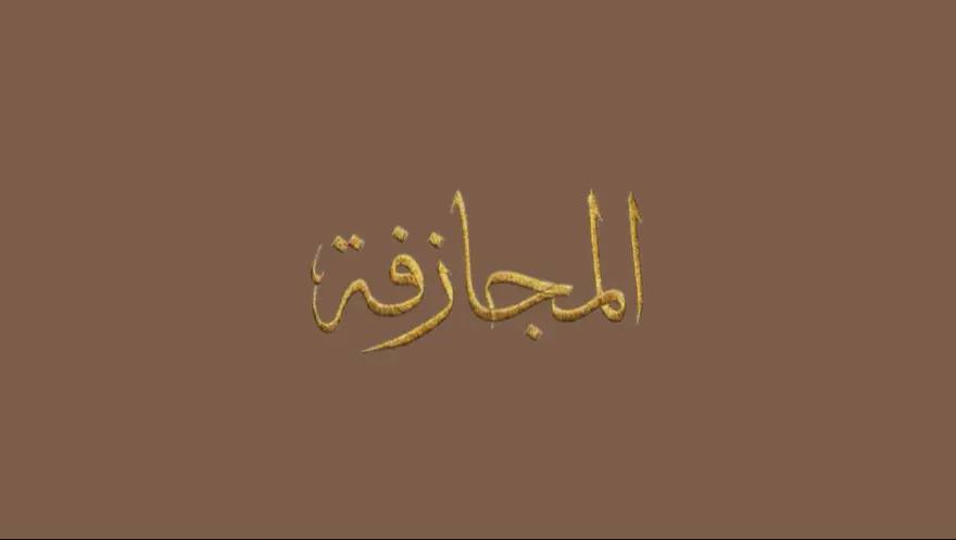 المجازفة