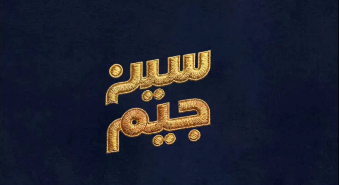 سين جيم
